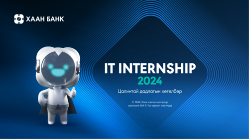 ХААН Банк “Цалинтай дадлагын хөтөлбөр”-өө 6 дахь жилдээ зарлаж байна